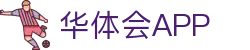 华体会球迷服务入口与更新页面